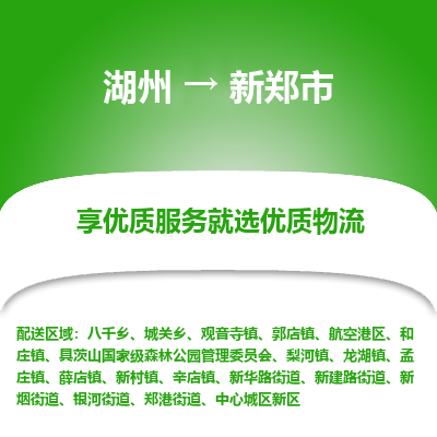 湖州到新鄭物流專(zhuān)線