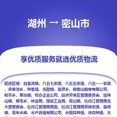 湖州到密山物流專(zhuān)線(xiàn)