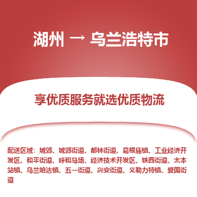 湖州到烏蘭浩特物流專線