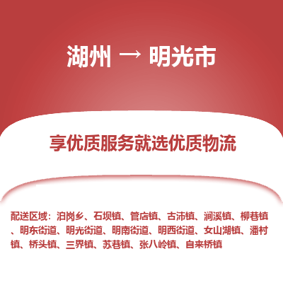 湖州到明光物流專線