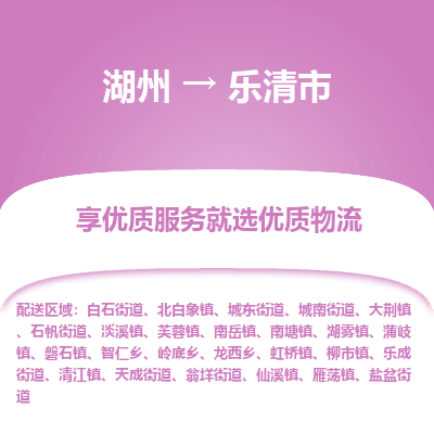 湖州到樂(lè)清物流專(zhuān)線