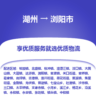 湖州到瀏陽(yáng)物流專(zhuān)線