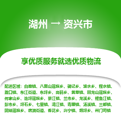 湖州到資興物流專線