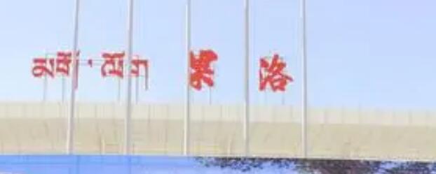 寧波到果洛州物流專線-寧波至果洛州貨運(yùn)公司