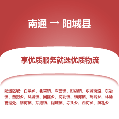 南通到陽(yáng)城縣物流專線_南通至陽(yáng)城縣貨運(yùn)公司