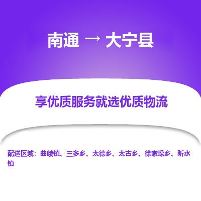 南通到大寧縣物流專(zhuān)線_南通至大寧縣貨運(yùn)公司