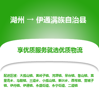 湖州到伊通滿族自治縣物流專(zhuān)線