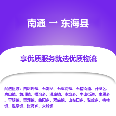 南通到東?？h物流專線_南通至東?？h貨運(yùn)公司
