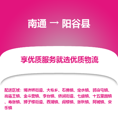 南通到陽(yáng)谷縣物流專線_南通至陽(yáng)谷縣貨運(yùn)公司