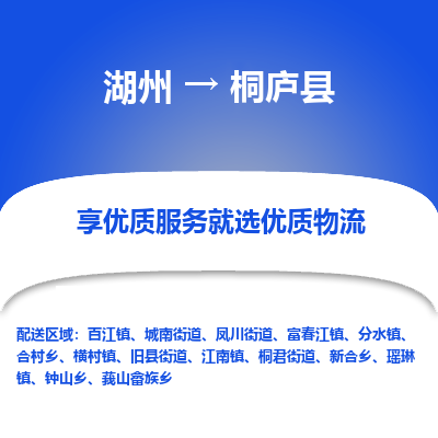 湖州到桐廬縣物流專(zhuān)線