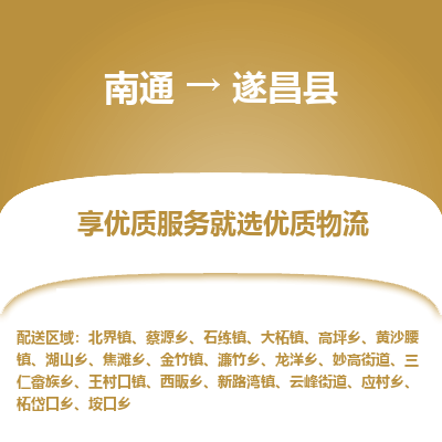 南通到遂昌縣物流專線_南通至遂昌縣貨運(yùn)公司