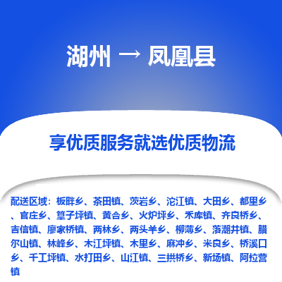 湖州到鳳凰縣物流專線