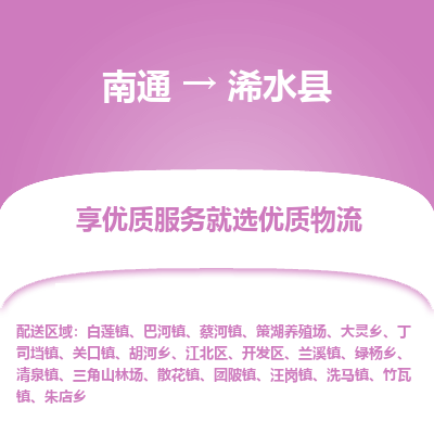 南通到習(xí)水縣物流專(zhuān)線_南通至習(xí)水縣貨運(yùn)公司