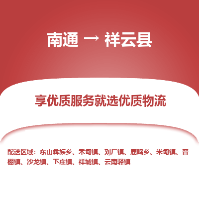 南通到祥云縣物流專線_南通至祥云縣貨運公司