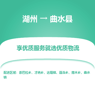 湖州到曲水縣物流專線