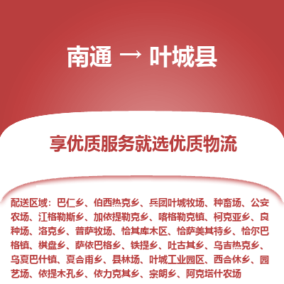 南通到葉城縣物流專線_南通至葉城縣貨運公司