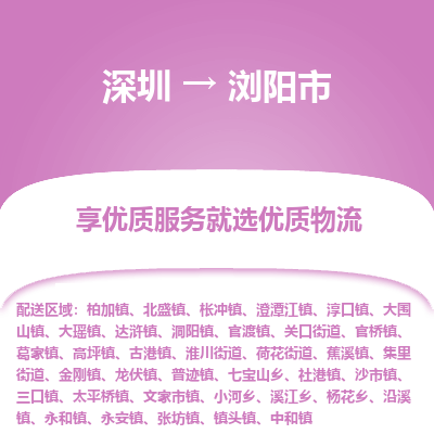 深圳到瀏陽市物流專線_深圳至瀏陽市貨運公司