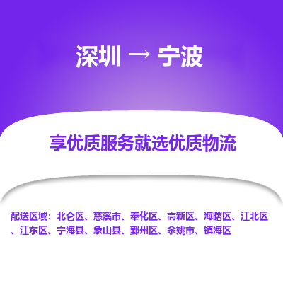 深圳到寧波物流專線_深圳至寧波貨運公司