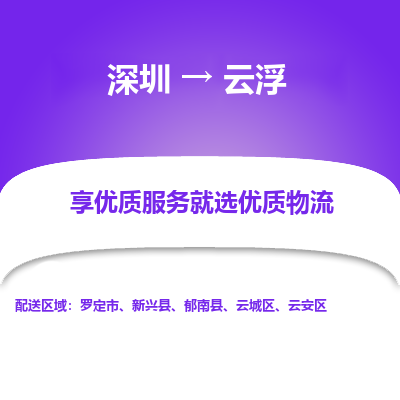 深圳到云浮物流專線