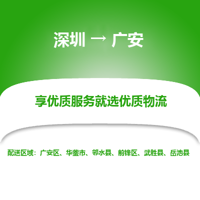 深圳到廣安物流專(zhuān)線