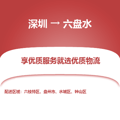 深圳到六盤水貨運(yùn)公司_深圳到六盤水貨運(yùn)專線