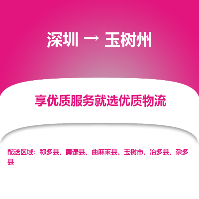 深圳到玉樹州貨運(yùn)公司(當(dāng)天派送）