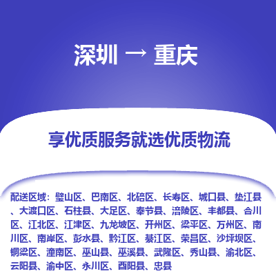 深圳到重慶物流專線_深圳至重慶貨運公司