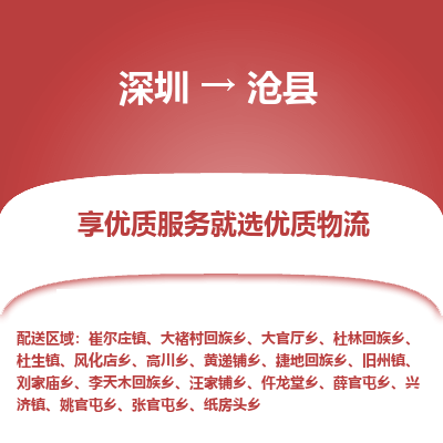 深圳到滄縣貨運(yùn)站-上門(mén)提貨-一對(duì)一服務(wù)