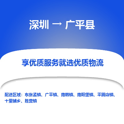 深圳到廣平縣貨運(yùn)公司_深圳到廣平縣貨運(yùn)專(zhuān)線