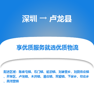 深圳到盧龍縣物流專線_深圳至盧龍縣貨運公司