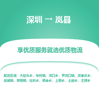 深圳到嵐縣貨運公司_深圳到嵐縣貨運專線