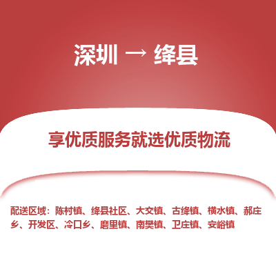 深圳到絳縣貨運(yùn)站-上門提貨-一對(duì)一服務(wù)