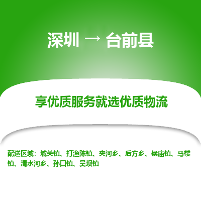 深圳到臺(tái)前縣貨運(yùn)站-上門提貨-一對一服務(wù)