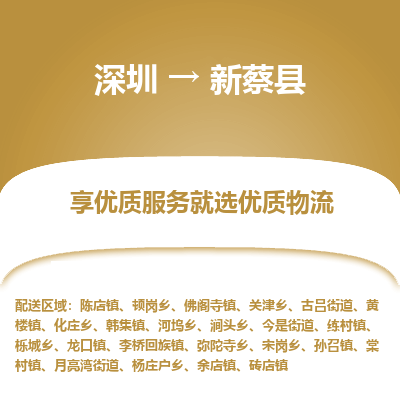 深圳到新蔡縣物流專線_深圳至新蔡縣貨運公司