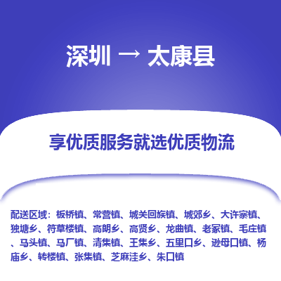 深圳到太康縣物流專線_深圳至太康縣貨運(yùn)公司