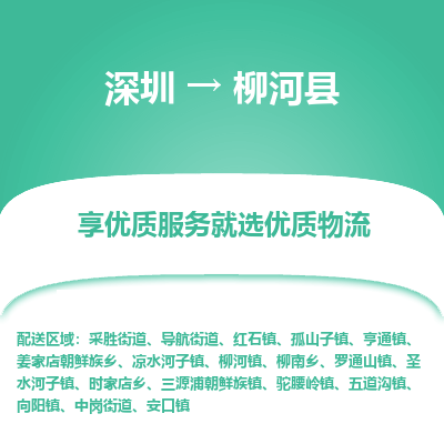 深圳到柳河縣貨運(yùn)公司_深圳到柳河縣貨運(yùn)專(zhuān)線