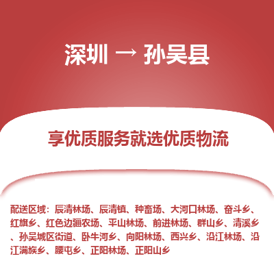 深圳到孫吳縣貨運公司_深圳到孫吳縣貨運專線