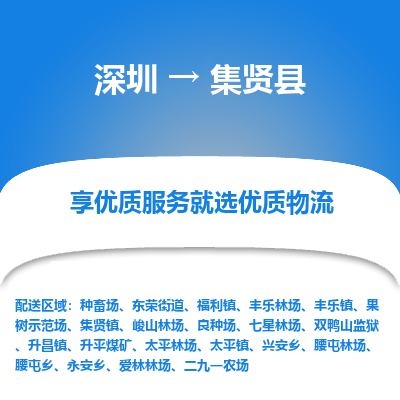深圳到集賢縣貨運(yùn)公司_深圳到集賢縣貨運(yùn)專線