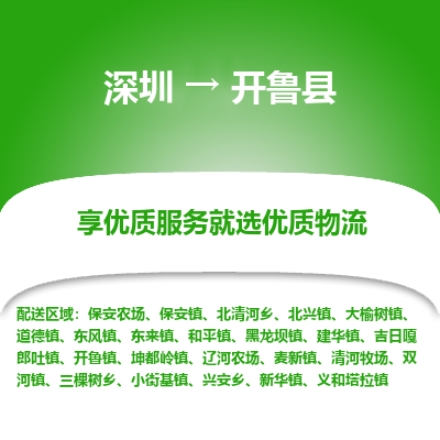 深圳到開(kāi)魯縣貨運(yùn)公司_深圳到開(kāi)魯縣貨運(yùn)專(zhuān)線(xiàn)