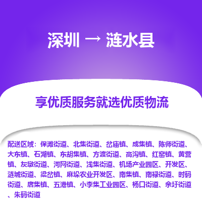 深圳到漣水縣物流專(zhuān)線