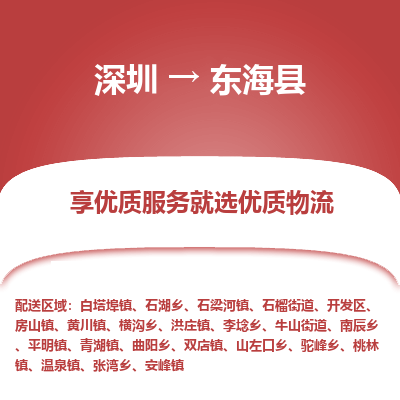 深圳到東?？h物流專線