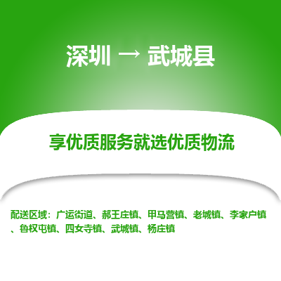 深圳到武城縣貨運(yùn)公司_深圳到武城縣貨運(yùn)專(zhuān)線(xiàn)