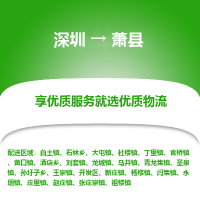 深圳到蕭縣物流專線_深圳至蕭縣貨運公司