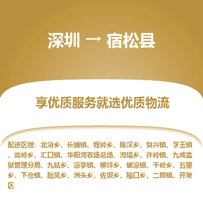 深圳到宿松縣物流專(zhuān)線_深圳至宿松縣貨運(yùn)公司