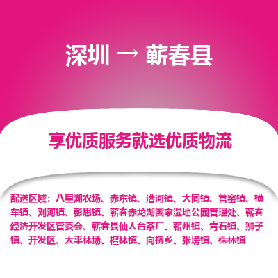 深圳到蘄春縣物流專線_深圳至蘄春縣貨運公司