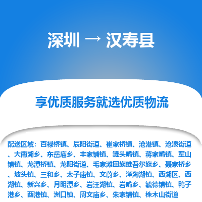 深圳到漢壽縣物流專線_深圳至漢壽縣貨運(yùn)公司