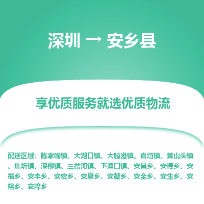 深圳到安鄉(xiāng)縣貨運站-上門提貨-一對一服務