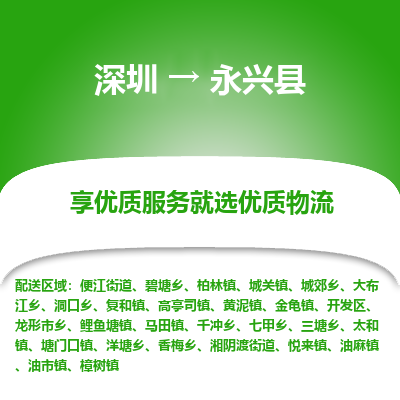 深圳到永興縣貨運(yùn)公司_深圳到永興縣貨運(yùn)專(zhuān)線