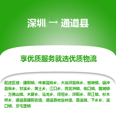 深圳到通道縣物流專(zhuān)線(xiàn)