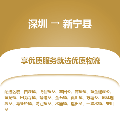 深圳到新寧縣貨運公司_深圳到新寧縣貨運專線